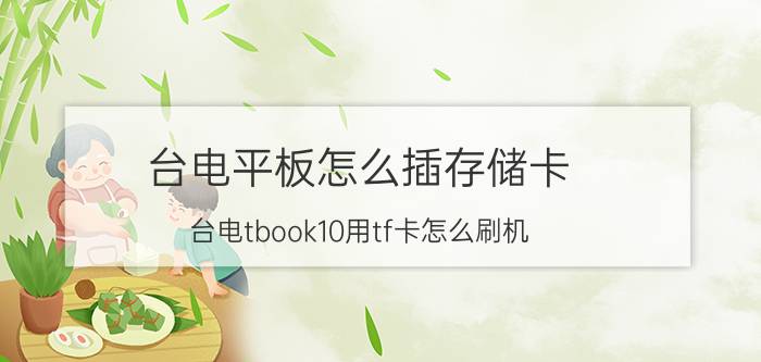 台电平板怎么插存储卡 台电tbook10用tf卡怎么刷机？